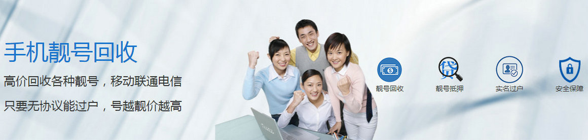 百色手机靓号回收