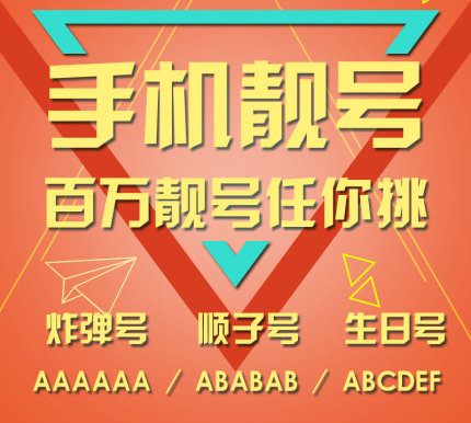 单县ABAB靓号