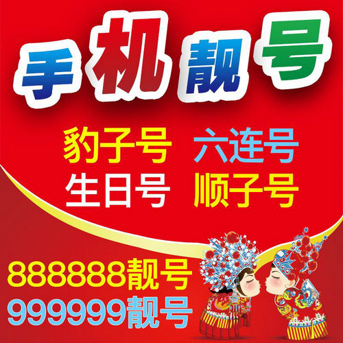 东明9999靓号