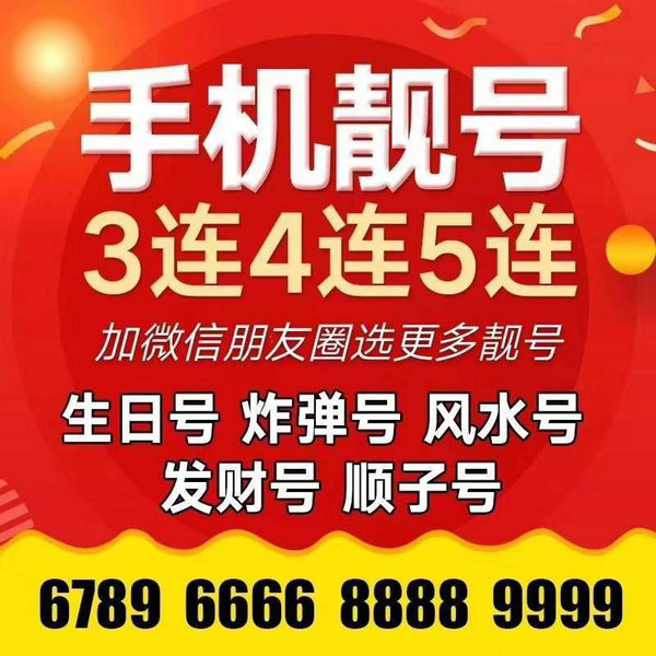 菏泽4444手机号