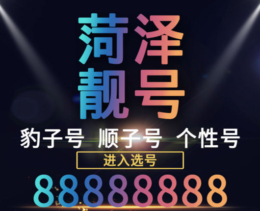 菏泽尾号8888靓号