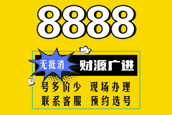 东明尾号888手机靓号