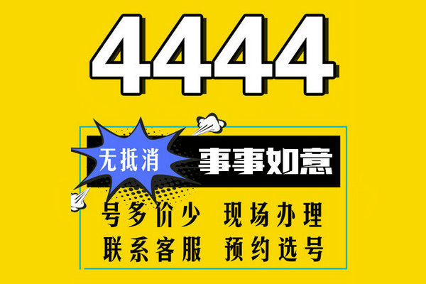 东明尾号444手机靓号