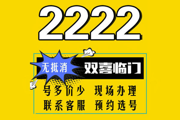 东明尾号222手机靓号