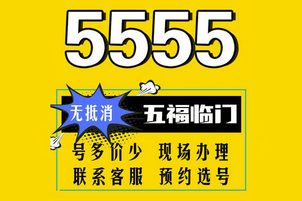 成武尾号5555手机靓号