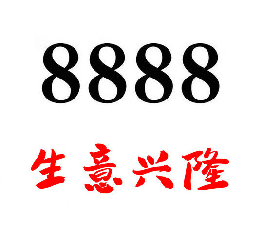 定陶尾号8888吉祥号