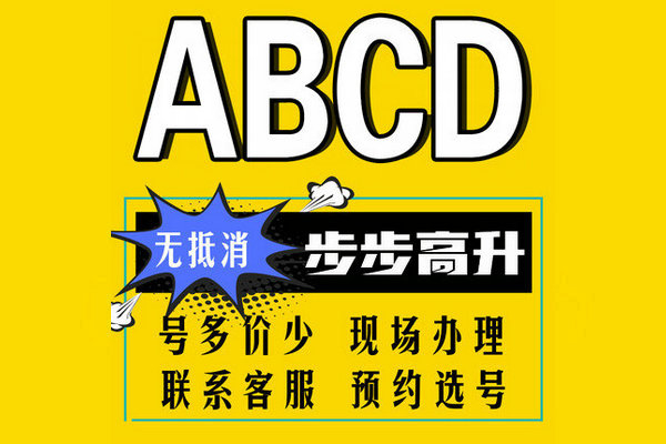 定陶尾号ABCD手机靓号