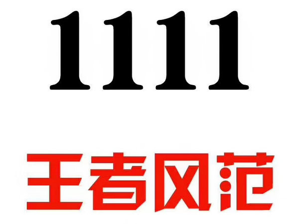 单县1111手机靓号