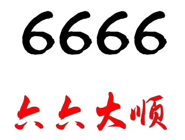 单县6666手机靓号