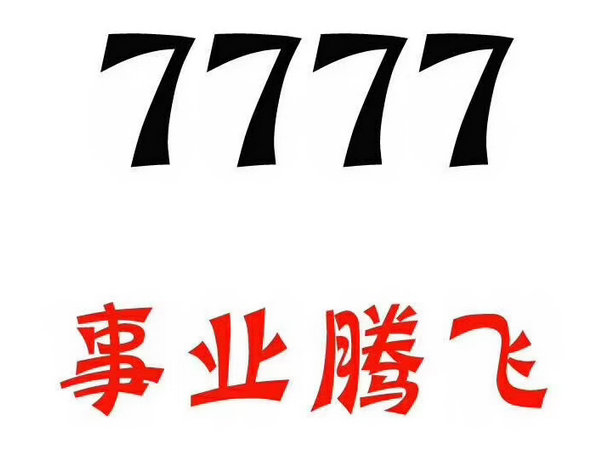 单县7777吉祥号回收