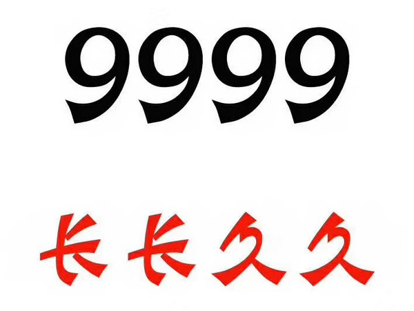 单县9999手机靓号