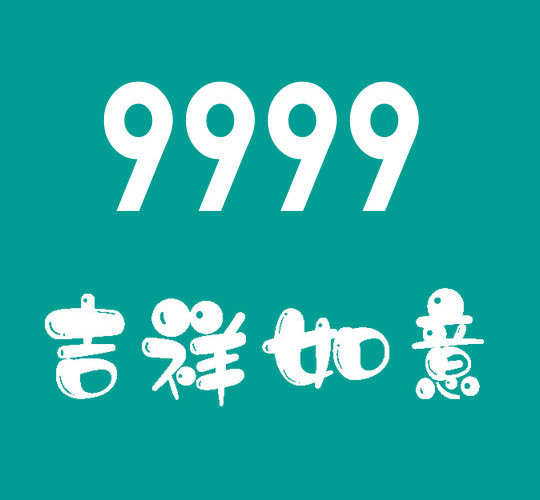 曹县9999吉祥号