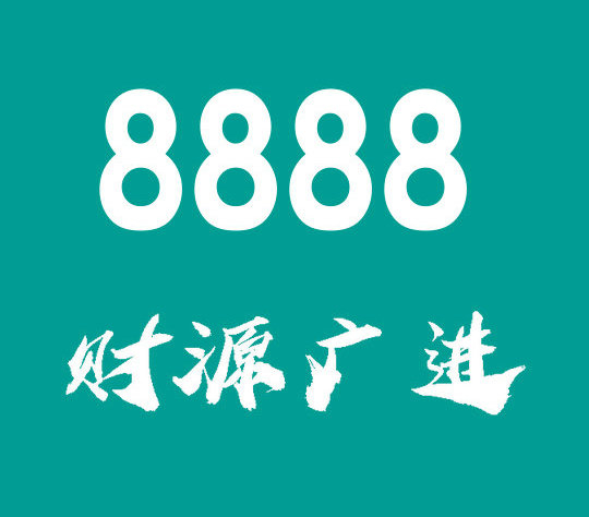 曹县8888吉祥号回收