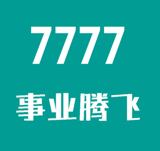 曹县7777吉祥号