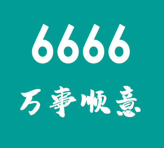 曹县6666吉祥号回收