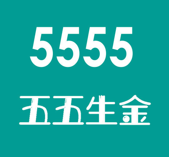 曹县5555吉祥号