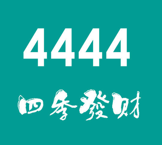 曹县4444吉祥号回收