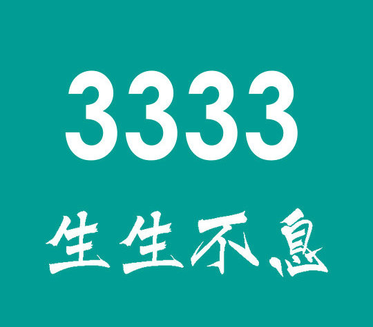 曹县3333吉祥号回收