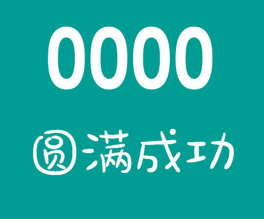 曹县0000吉祥号回收